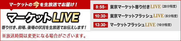 東京マーケットLIVE
