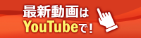最新動画はYouTubeで！